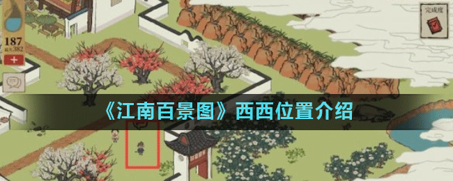 《江南百景图》西西在哪里
