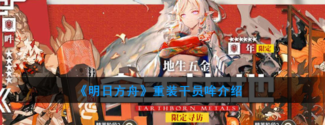 《明日方舟》重装干员哞厉害吗