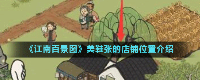 《江南百景图》美鞋张的店铺位置在哪