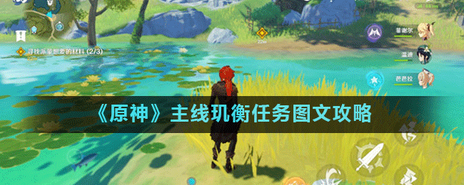 《原神》主线玑衡任务怎么玩