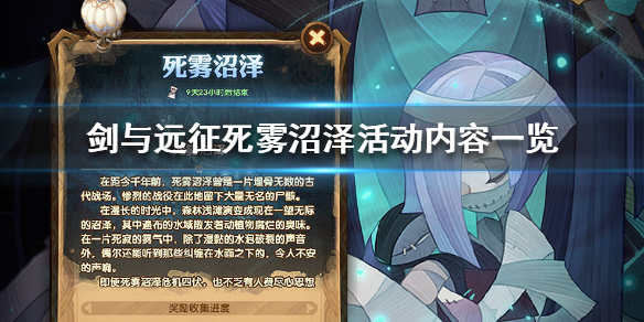 《剑与远征》死雾沼泽是什么