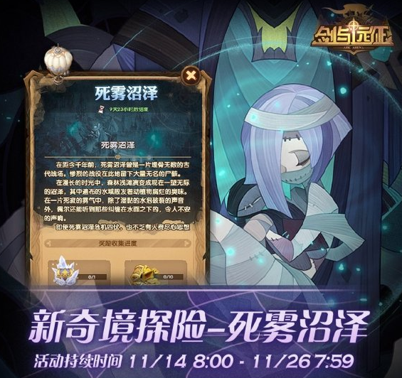 1605259300625613.png 《剑与远征》死雾沼泽是什么