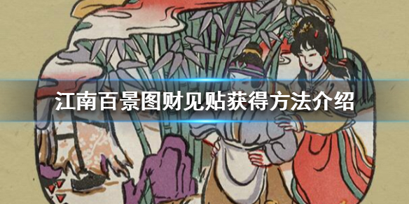 《江南百景图》财见贴怎么获取