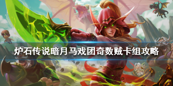《炉石传说》暗月马戏团奇数贼怎么组