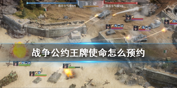 1605259916643810.png 《战争公约》怎么预约