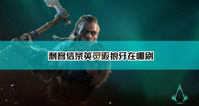 1605260119459523.png 《刺客信条:英灵殿》刷狼牙位置在哪