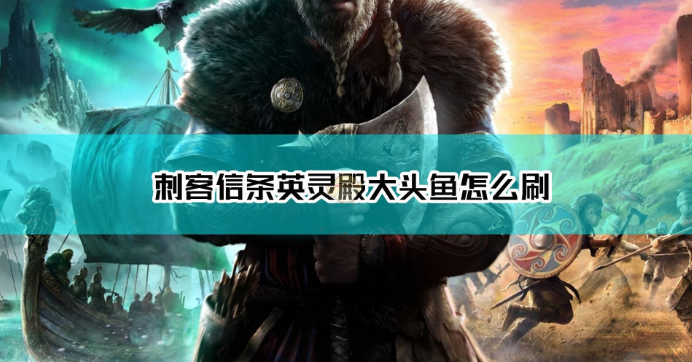 1605260425193747.png 《刺客信条:英灵殿》大头鱼怎么刷