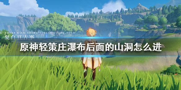 《原神手游》轻策庄瀑布后面的山洞怎么进去