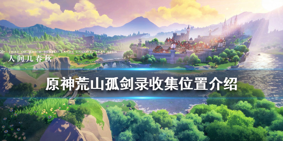 原神荒山孤剑录在哪里收集