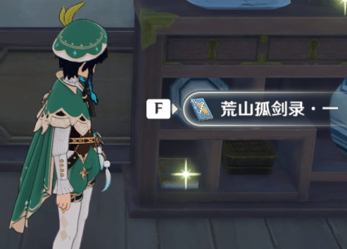 1605335564196789.png 原神荒山孤剑录在哪里收集