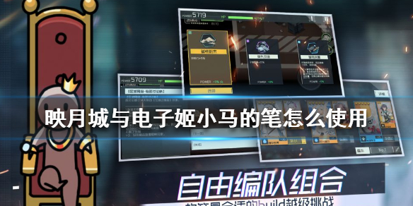 《映月城与电子姬》小马的笔怎么用