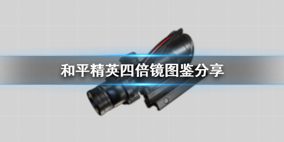 《和平精英》四倍镜怎么样