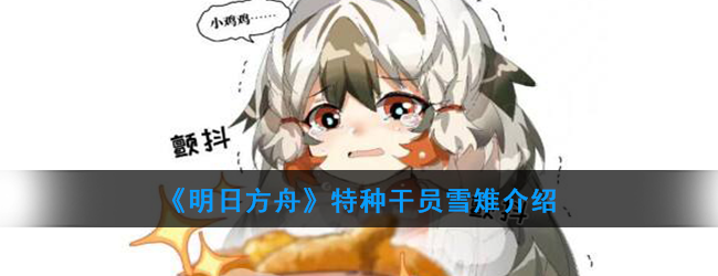 《明日方舟》特种干员雪雉怎么样