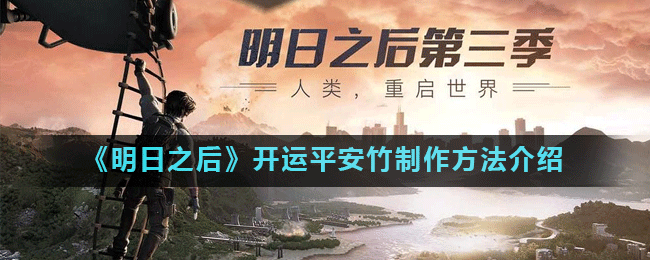 《明日之后》开运平安竹制作方法是什么