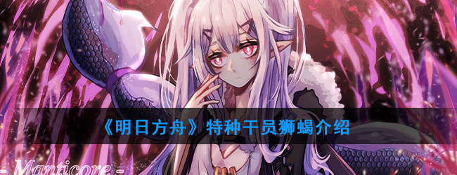 《明日方舟》特种干员狮蝎怎么样