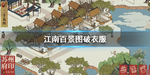 《江南百景图》破衣服在哪