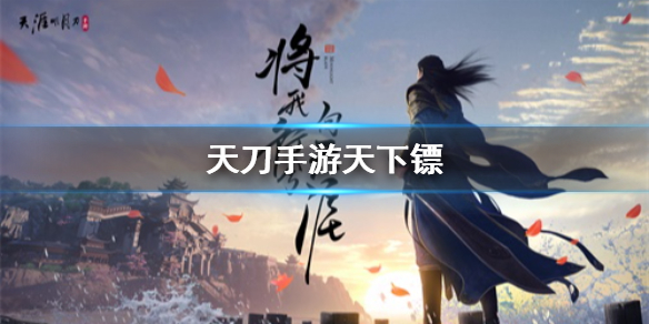 《天涯明月刀手游》天下镖要多少镖
