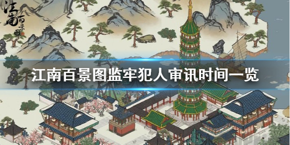 《江南百景图》监牢犯人什么时候出来