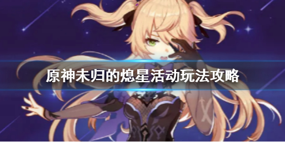 《原神手游》未归的熄星活动怎么玩