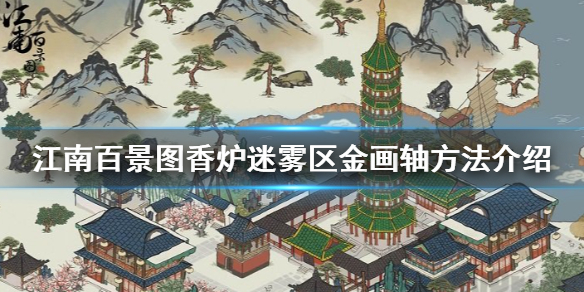 《江南百景图》香炉迷雾区金画轴怎么获得