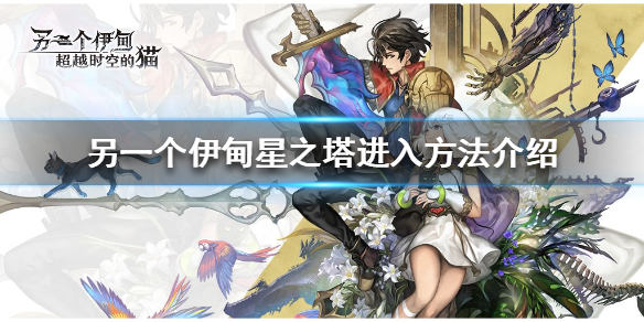 《另一个伊甸》星之塔怎么进入