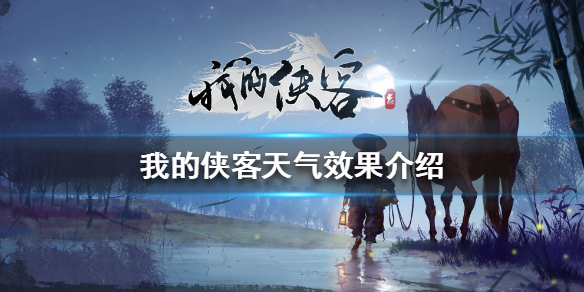 《我的侠客》天气有什么效果