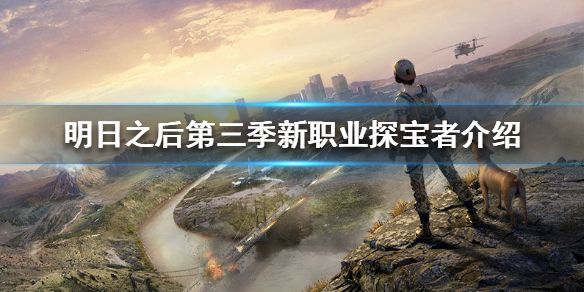 明日之后第三季新职业探宝者怎么玩