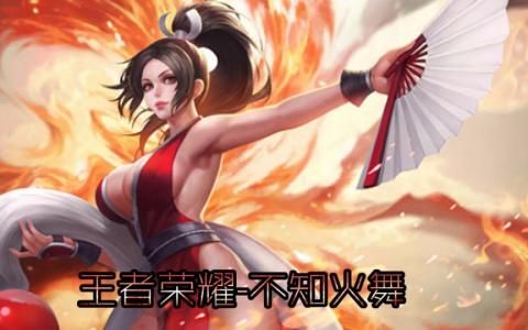 王者荣耀不知火舞第二代有什么改动