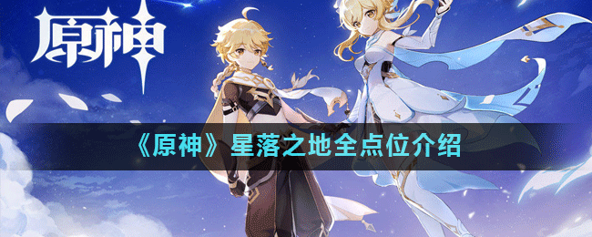 原神星落之地在哪