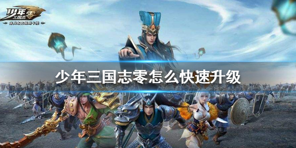 《少年三国志零》怎么快速升级