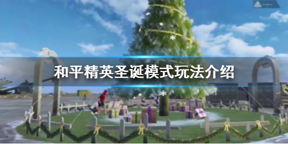 《和平精英》圣诞模式怎么玩
