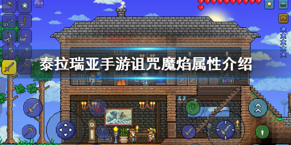 《泰拉瑞亚手游》诅咒魔焰厉害吗