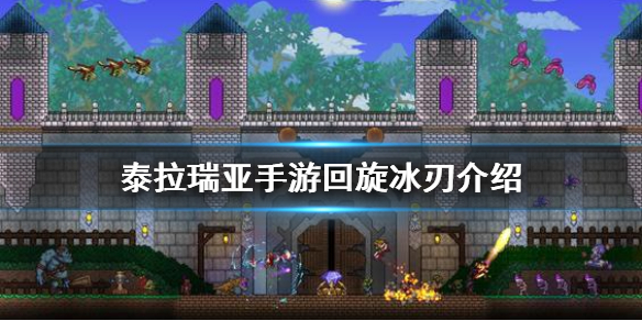 《泰拉瑞亚手游》荆棘旋刃怎么得
