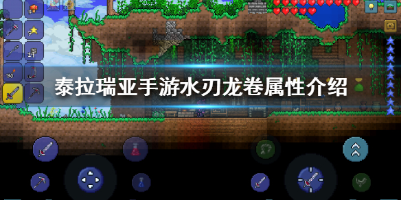 《泰拉瑞亚手游》水刃龙卷怎么样