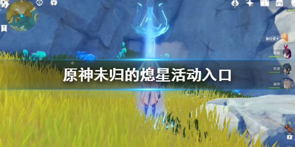 《原神手游》未归的熄星位置在哪