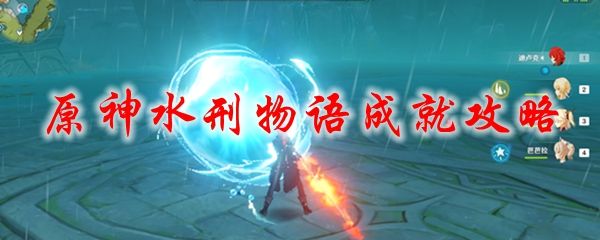 原神水刑物语成就怎么完成