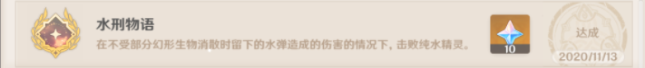 原神水刑物语成就怎么完成