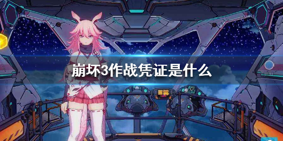 《崩坏3》作战凭证是什么