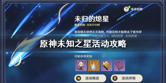 《原神手游》未知之星在哪