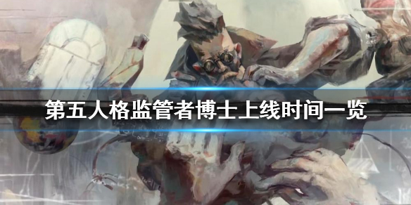 《第五人格》监管者博士什么时候上线
