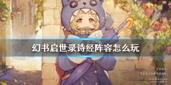 《幻书启世录》诗经阵容怎么搭配