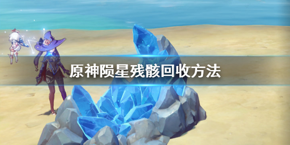 《原神手游》陨星残骸在哪