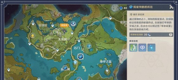 1605518446480911.png 《原神手游》陨星残骸在哪