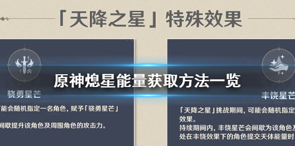 1605518808338150.png 《原神手游》熄星能量是什么