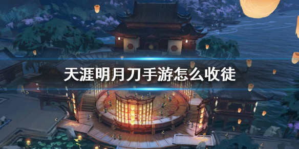 《天涯明月刀手游》怎么收徒