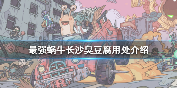 《最强蜗牛》长沙臭豆腐有什么用