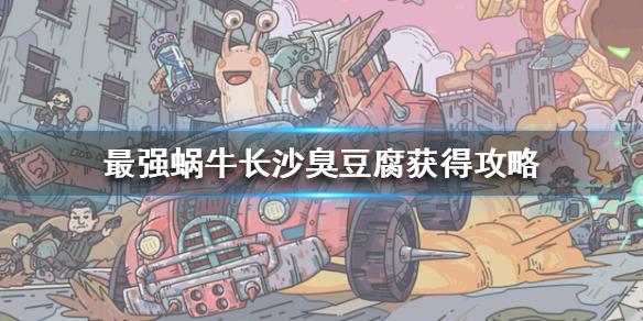 《最强蜗牛》长沙臭豆腐怎么获得