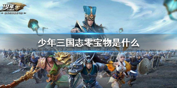 《少年三国志零》宝物是什么