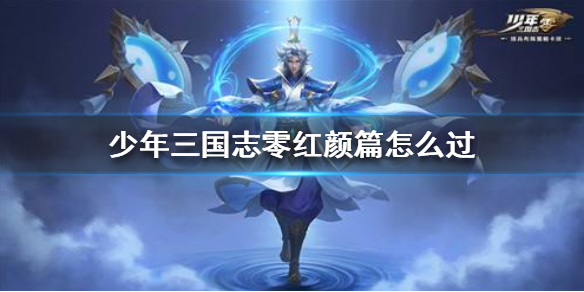 《少年三国志零》红颜篇怎么过