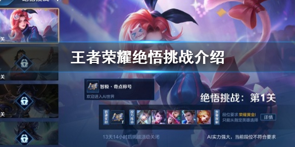 《王者荣耀》绝悟挑战是什么